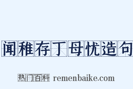 闻稚存丁母忧造句是什么意思的图片
